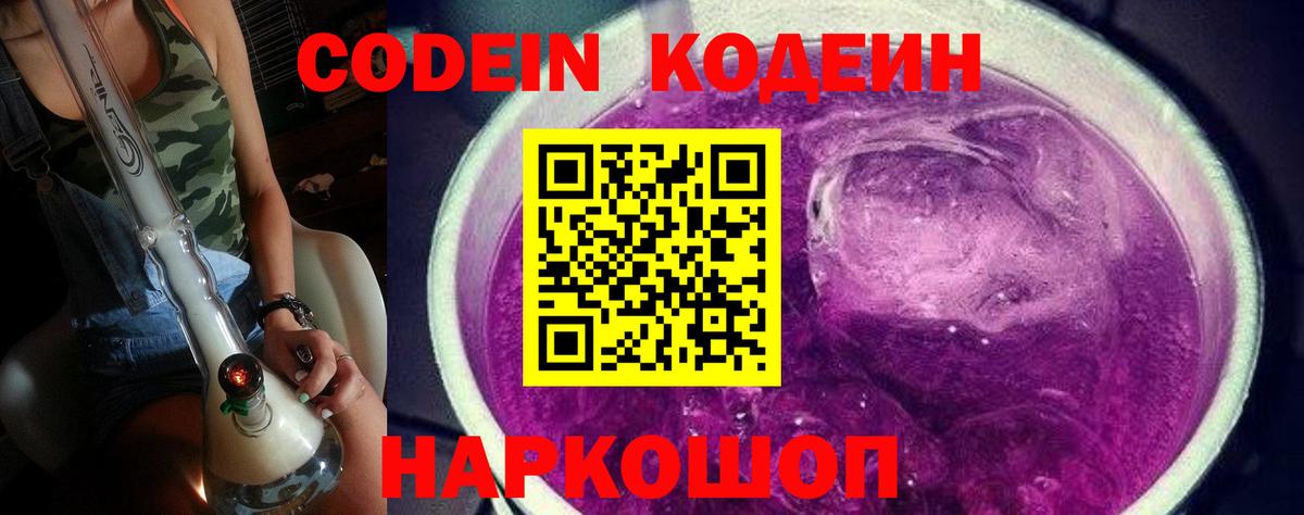 Codein напиток Lean (лин) Краснокаменск